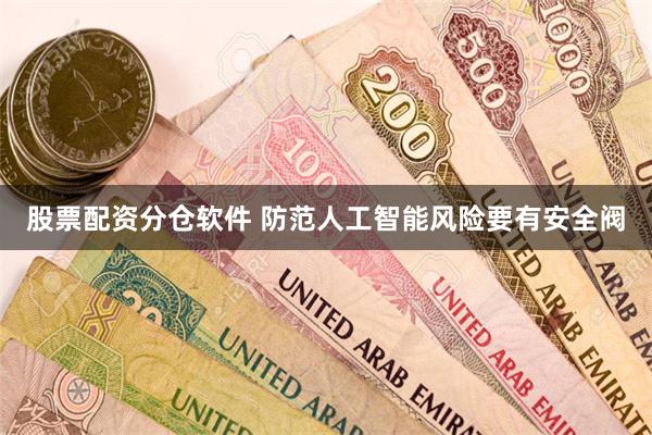 股票配资分仓软件 防范人工智能风险要有安全阀