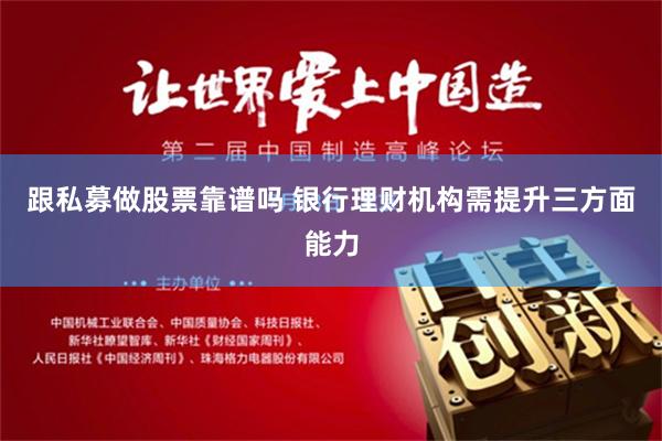 跟私募做股票靠谱吗 银行理财机构需提升三方面能力