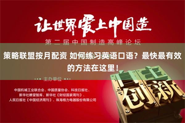 策略联盟按月配资 如何练习英语口语？最快最有效的方法在这里！