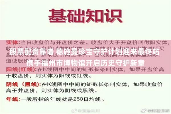 股票配资靠谱 德施曼珍宝守护计划迎来最终站 携手福州市博物馆开启历史守护新章