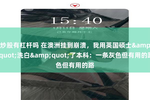 炒股有杠杆吗 在澳洲挂到崩溃，我用英国硕士&quot;洗白&quot;了本科：一条灰色但有用的路