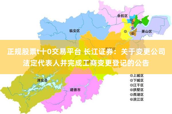 正规股票t十0交易平台 长江证券：关于变更公司法定代表人并完成工商变更登记的公告