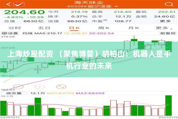 上海炒股配资 （聚焦博鳌）胡柏山：机器人是手机行业的未来