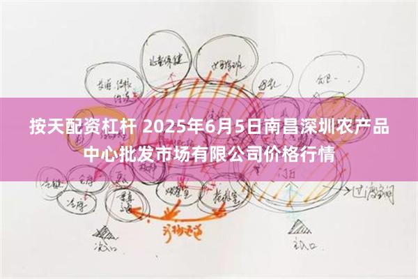 按天配资杠杆 2025年6月5日南昌深圳农产品中心批发市场有限公司价格行情