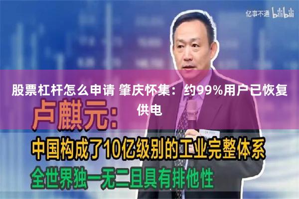 股票杠杆怎么申请 肇庆怀集：约99%用户已恢复供电