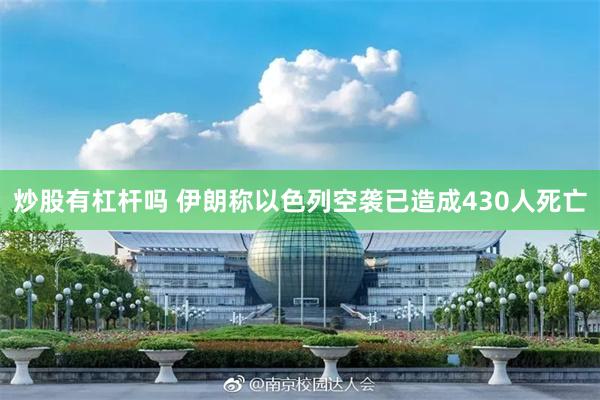 炒股有杠杆吗 伊朗称以色列空袭已造成430人死亡