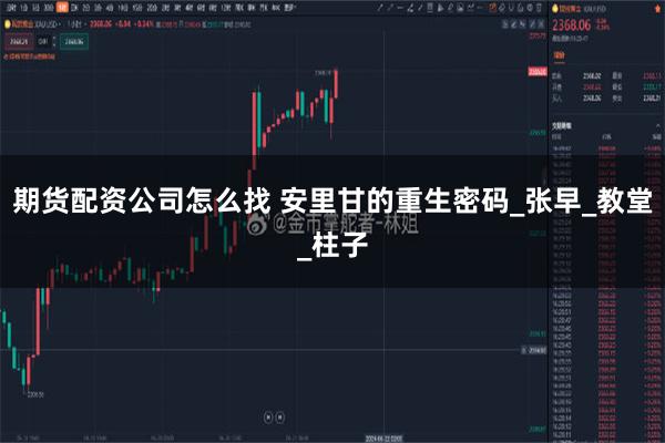 期货配资公司怎么找 安里甘的重生密码_张早_教堂_柱子