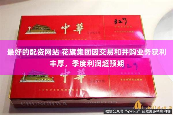 最好的配资网站 花旗集团因交易和并购业务获利丰厚，季度利润超预期