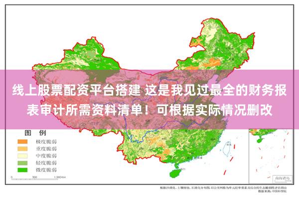 线上股票配资平台搭建 这是我见过最全的财务报表审计所需资料清单！可根据实际情况删改
