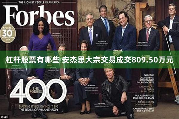 杠杆股票有哪些 安杰思大宗交易成交809.50万元