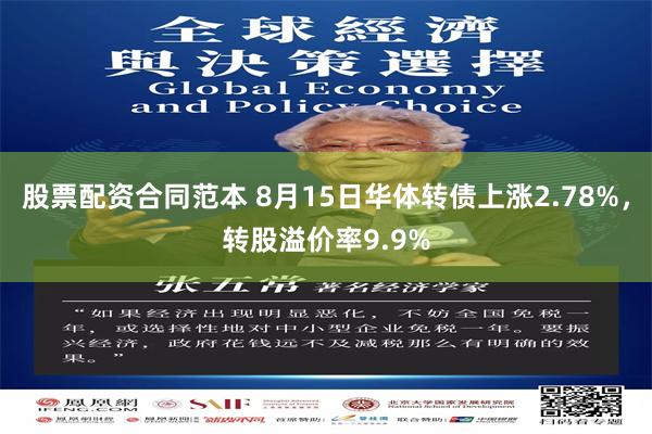 股票配资合同范本 8月15日华体转债上涨2.78%，转股溢价率9.9%