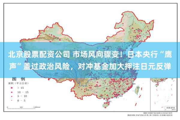 北京股票配资公司 市场风向骤变！日本央行“鹰声”盖过政治风险，对冲基金加大押注日元反弹