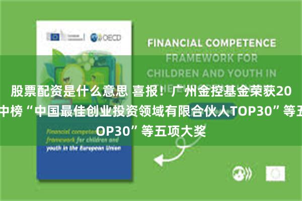股票配资是什么意思 喜报!广州金控基金荣获2025年投中榜“中国最佳创业投资领域有限合伙人TOP30”等五项大奖